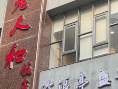 -老人和饭店(打浦路店)
