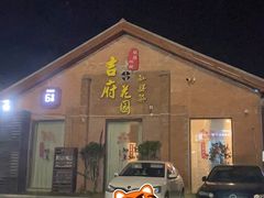门面-梁溪河畔·吉府花园(南长街南下塘店)