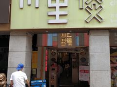 门面-川里谈·川味小馆(北京路店)