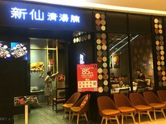 -新仙清汤牛腩(铜锣湾店)