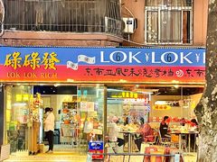 -碌碌发·东南亚风味烧烤档(体育西店)