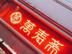 门面-万寿斋(山阴路店)