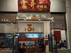-富哥食店