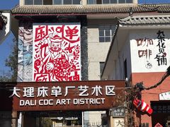 -大理床单厂艺术区