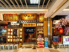 门面-炉太郎日式烧肉店(华贸店)
