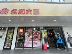 -永和大王(宜山店)