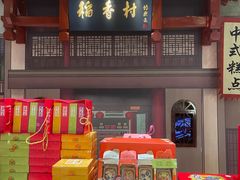 -北京稻香村(零号店)