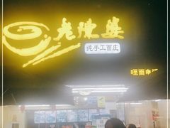 门面-老陈婆手工面庄