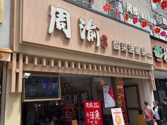 -周渝食惦酸菜鱼(青浦店)