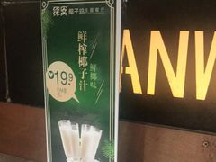 -探窝·竹笙椰子鸡(杨箕店)