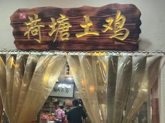 -荷塘土鸡(河东店)