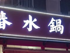 -春水锅贴·传统鲁菜(大明湖店)