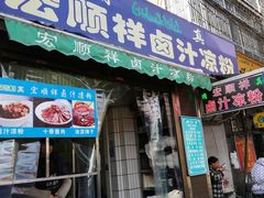 门面-清真·宏顺祥卤汁凉粉(大皮院店)