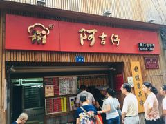 -阿吉仔(大元路店)