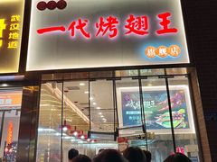 -一代烤翅王(大汉口店)