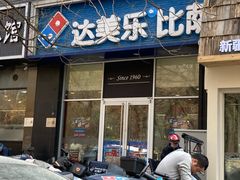 -达美乐比萨(慧忠路店)