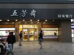 门面-五芳斋(中山大道总店)