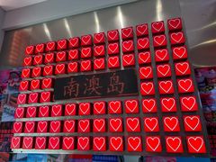 -南澳岛打卡果汁冰公司