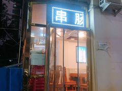 门面-张记炸串肠粉
