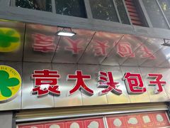 -袁大头包子(光华路店)