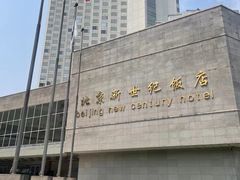 -北京新世纪饭店(动物园地铁站店)