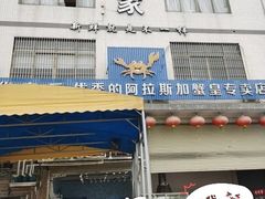 门面-蚝专家(北滘店)