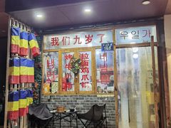 -优壹佳·延边朝鲜族料理(中山北路店)