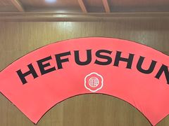 -和福顺牛肉大虾焖锅自助(宝业店)