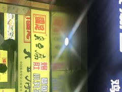 -国足臭豆腐(明瓦廊店)