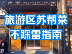 -姑苏家宴·苏帮菜·松鼠桂鱼(苏州总店)