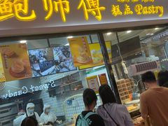 -鲍师傅糕点(国金街店)