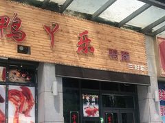 门面-鸭丫乐鸭脖(三好店)