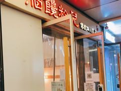 门面-脑馋粉儿(三里屯店)