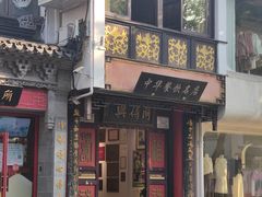 -同得兴 Since·1995 传统苏式面馆(十全街店)