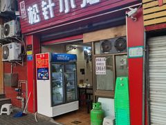 门面-舒小笼松针小笼包