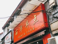 -丽华早点(大成路店)