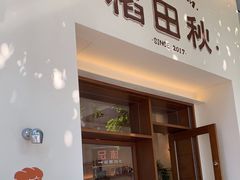 -稻田秋(怡美广场店)