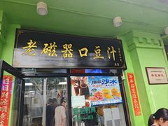 -老磁器口豆汁店(天坛店)