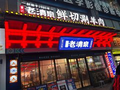 -董记老清泉·鲜切涮羊肉(窑岭店)