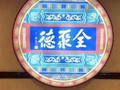 -北京全聚德(西客站店)