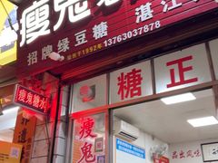 -瘦鬼老档糖水铺