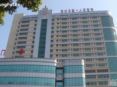 -常州市第一人民医院