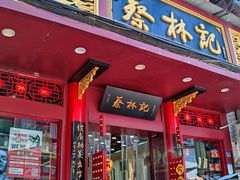 -蔡林记(汉街店)