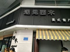 -遇见西木美式餐厅(体育路店)