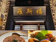 -福玺荟(外滩罗斯福店)