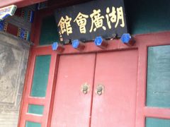 -北京湖广会馆