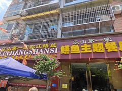 -乐山第一家临江鳝丝(茶坊路店)