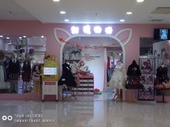 -甜镜物语 LOLITA·汉服·JK制服三坑生活馆(滨江道店)