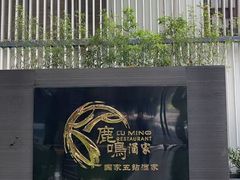 -鹿鸣酒家(越秀店)