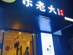 -乐老大耳道·可视采耳·禅洗(柏林爱乐直营店)
